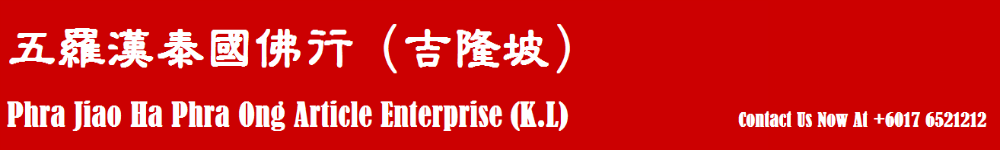 五羅漢泰國佛行